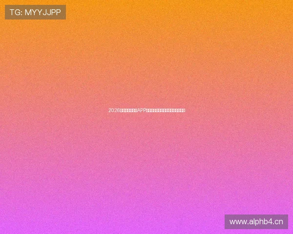 2026年最新看球直播APP推荐，畅享高清赛事直播与精彩回放